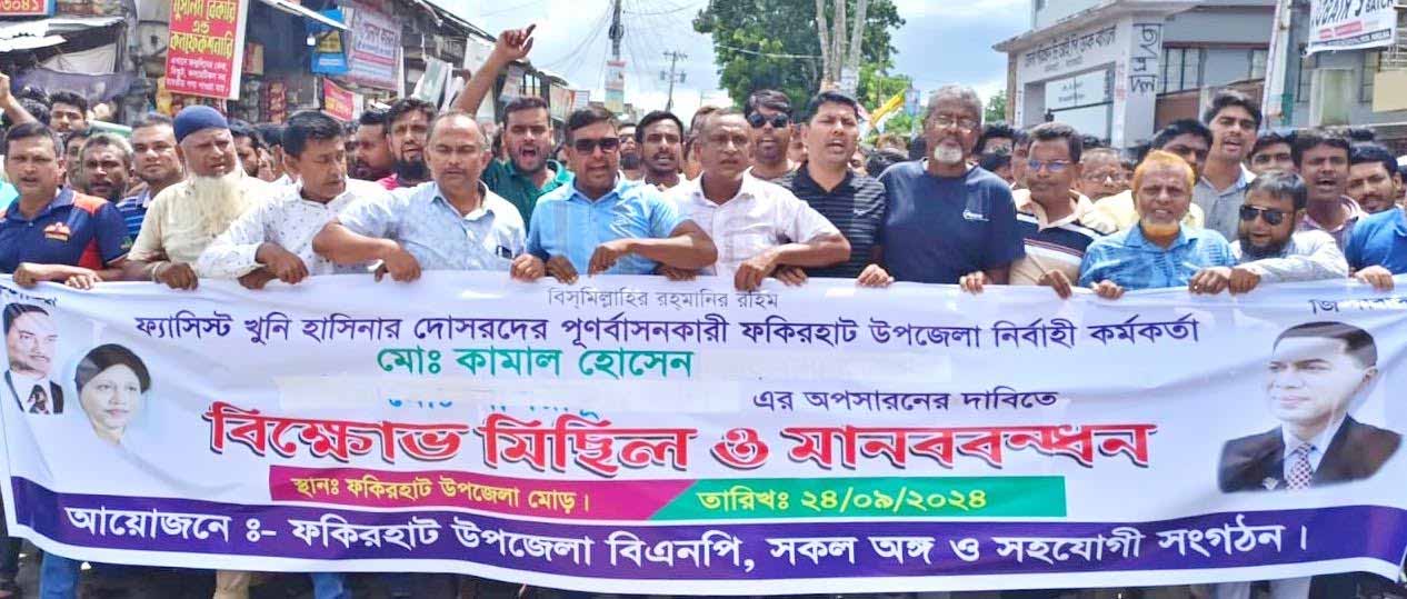 ফকিরহাটে ইউএনও’র অপসারণের দাবীতে বিএনপির বিক্ষোভ মিছিল ও মানববন্ধন