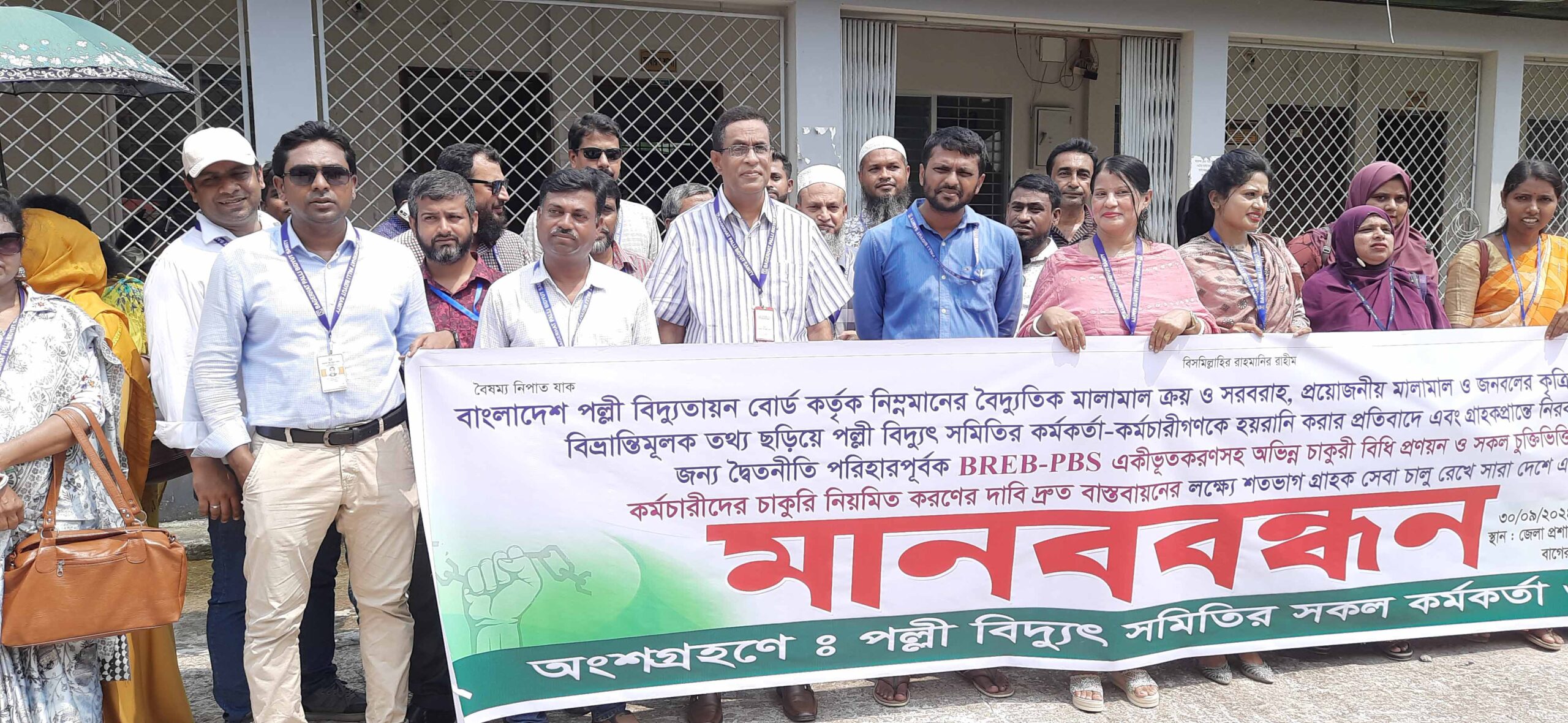 বাগেরহাটে পল্লী বিদ্যুৎ সমিতির কর্মচারী-কর্মকর্তাদের মানববন্ধন
