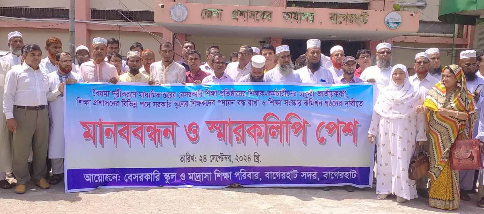 বাগেরহাটে বৈষম্য দূরীকরণসহ ৩ দফা দাবীতে শিক্ষকদের মানববন্ধন