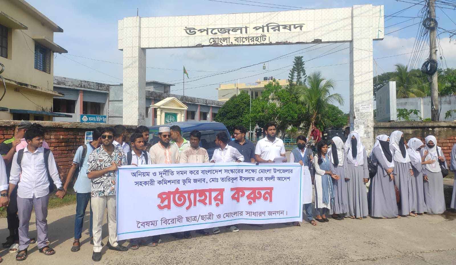 মোংলায় এসিল্যান্ড বদলির আদেশ বাতিল চেয়ে অবস্থান কর্মসূচি