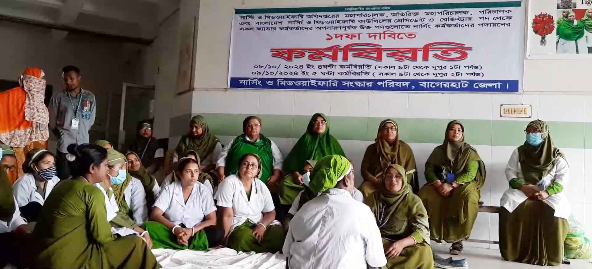 বাগেরহাটে নার্সদের কর্মবিরতি, রোগীদের ভোগান্তি 