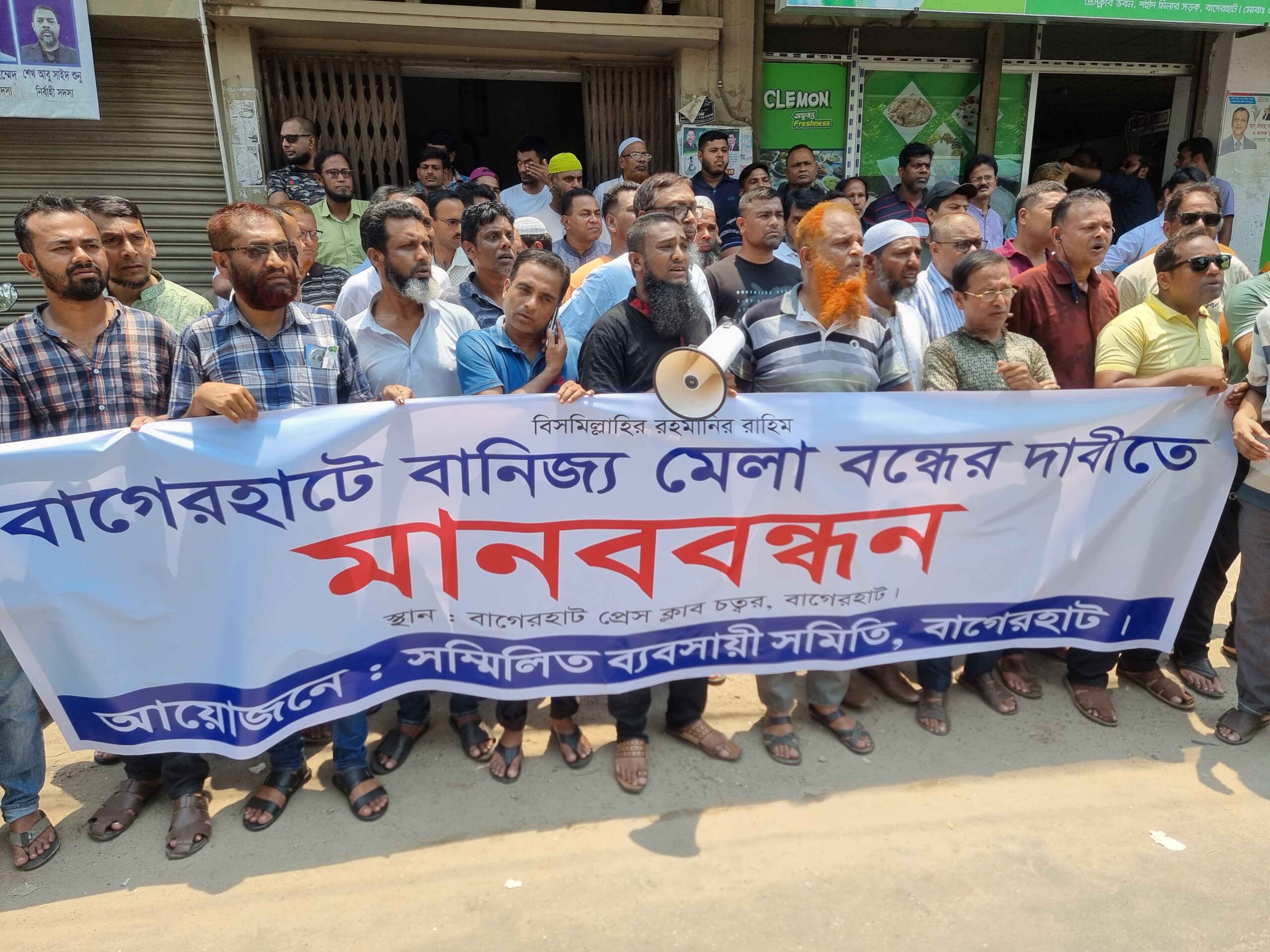 বাগেরহাটে বানিজ্যমেলার আয়োজন বন্ধের দাবিতে মানববন্ধন