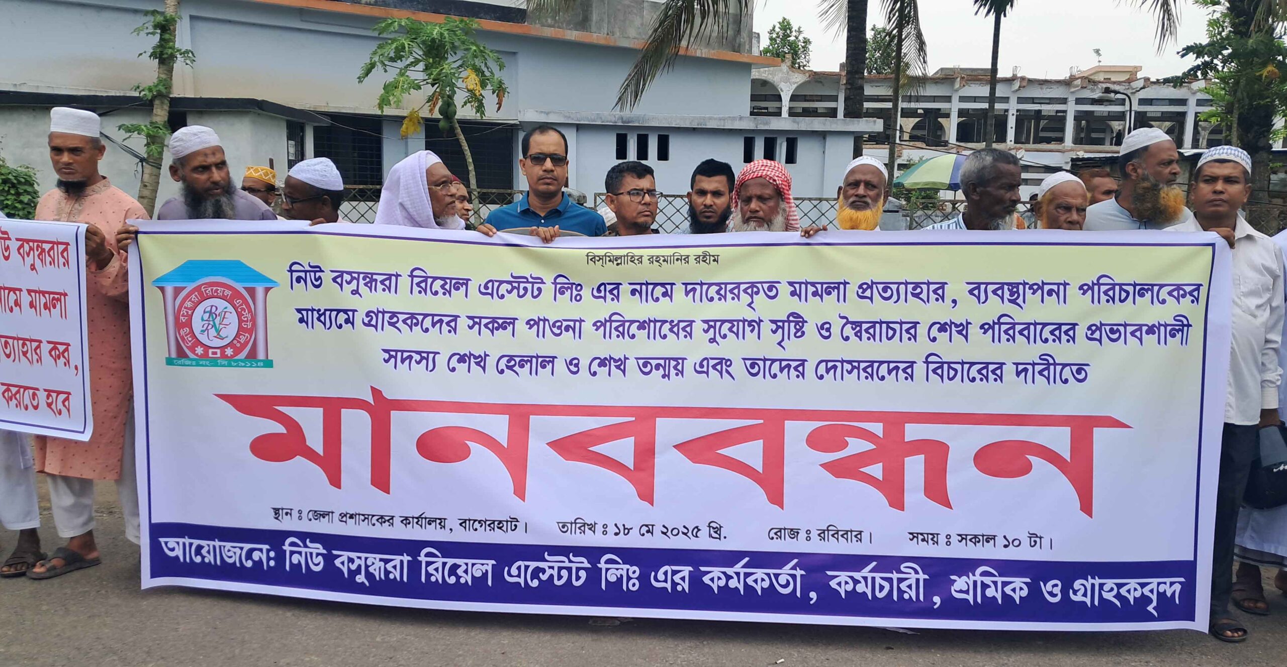 বাগেরহাটে নিউ বসুন্ধরা রিয়েল এস্টেটের গ্রাহকদের টাকা ফেরত ও মালিকের নামে মামলা প্রত্যাহারের দাবিতে মানববন্ধন