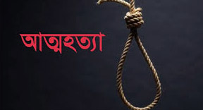 দুই নারীর গলায় ফাঁস দিয়ে আত্মহত্যা