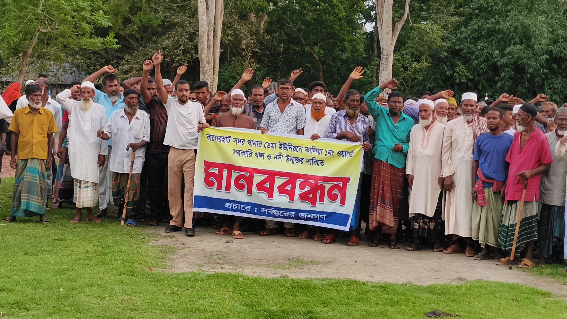 বাগেরহাটে সরকারী খাল দখলমুক্ত রাখার দাবিতে এলাকাবাসির মানববন্ধন